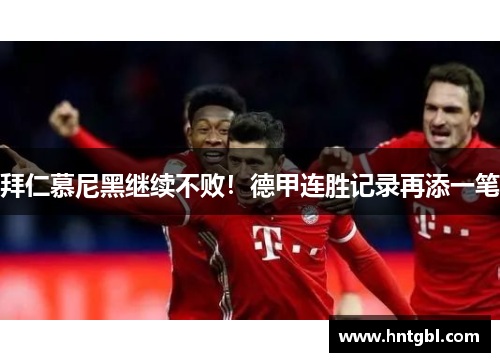 拜仁慕尼黑继续不败！德甲连胜记录再添一笔