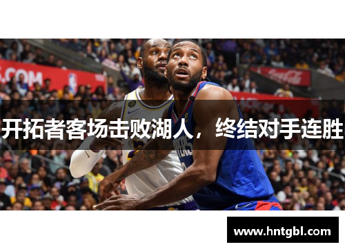 开拓者客场击败湖人，终结对手连胜
