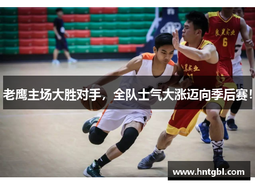 老鹰主场大胜对手，全队士气大涨迈向季后赛！