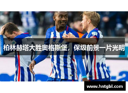 柏林赫塔大胜奥格斯堡，保级前景一片光明