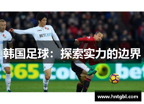 韩国足球：探索实力的边界