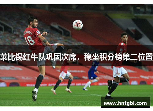 莱比锡红牛队巩固次席，稳坐积分榜第二位置