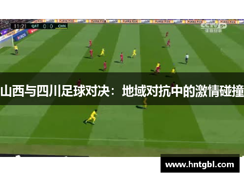 山西与四川足球对决：地域对抗中的激情碰撞