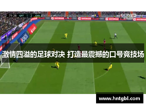 激情四溢的足球对决 打造最震撼的口号竞技场