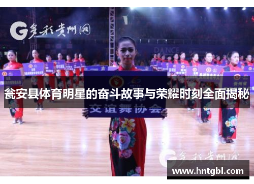 瓮安县体育明星的奋斗故事与荣耀时刻全面揭秘