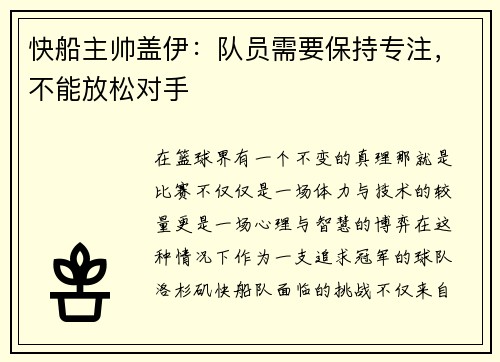 快船主帅盖伊：队员需要保持专注，不能放松对手