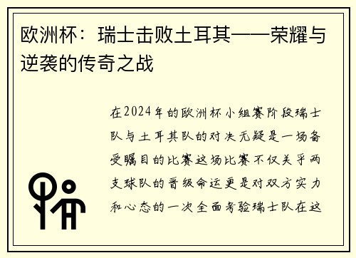 欧洲杯：瑞士击败土耳其——荣耀与逆袭的传奇之战