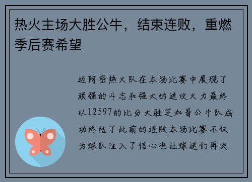 热火主场大胜公牛，结束连败，重燃季后赛希望