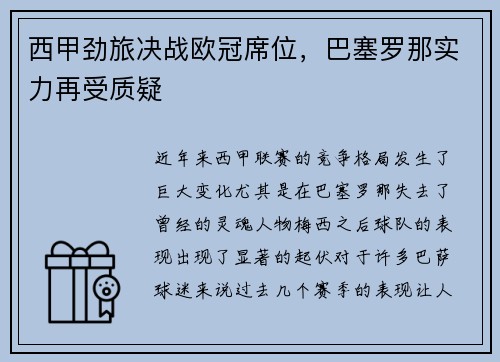 西甲劲旅决战欧冠席位，巴塞罗那实力再受质疑