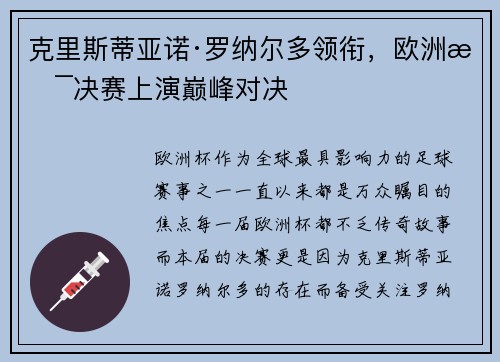克里斯蒂亚诺·罗纳尔多领衔，欧洲杯决赛上演巅峰对决