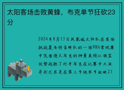 太阳客场击败黄蜂，布克单节狂砍23分
