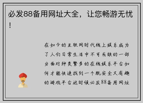 必发88备用网址大全，让您畅游无忧！