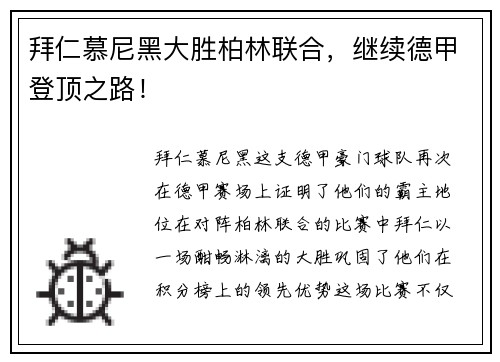 拜仁慕尼黑大胜柏林联合，继续德甲登顶之路！