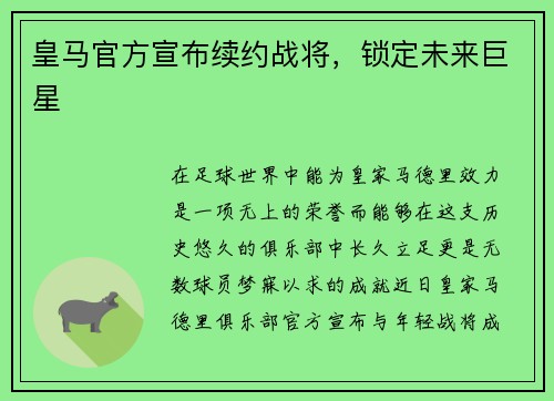 皇马官方宣布续约战将，锁定未来巨星
