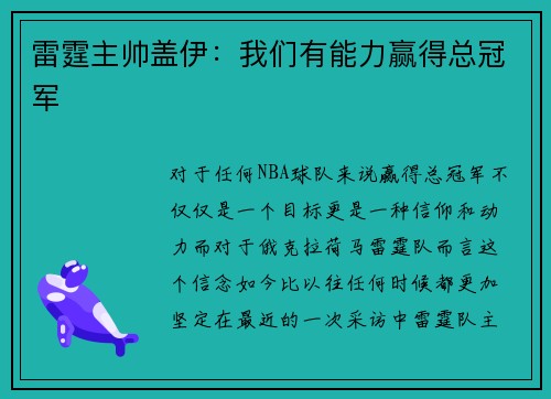 雷霆主帅盖伊：我们有能力赢得总冠军