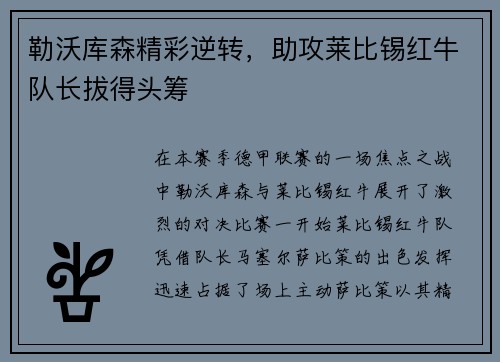 勒沃库森精彩逆转，助攻莱比锡红牛队长拔得头筹