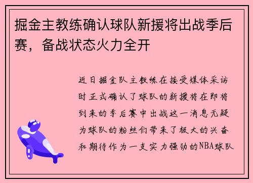 掘金主教练确认球队新援将出战季后赛，备战状态火力全开