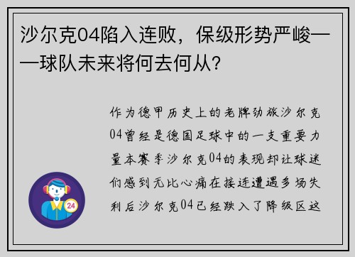 沙尔克04陷入连败，保级形势严峻——球队未来将何去何从？