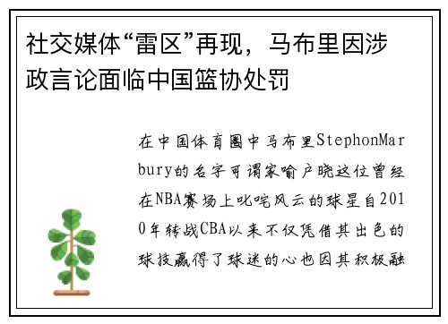 社交媒体“雷区”再现，马布里因涉政言论面临中国篮协处罚