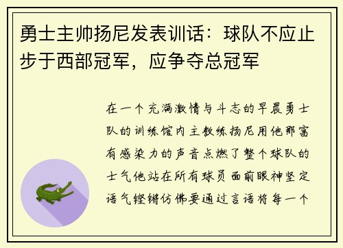 勇士主帅扬尼发表训话：球队不应止步于西部冠军，应争夺总冠军