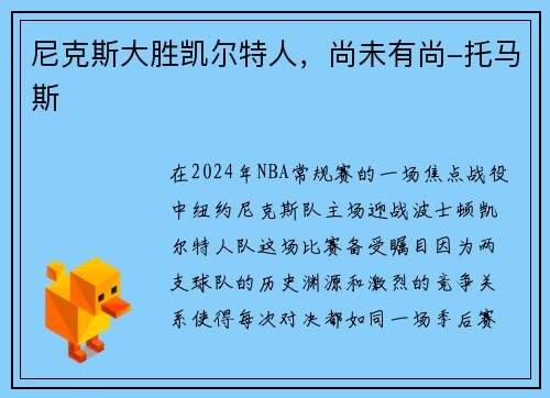 尼克斯大胜凯尔特人，尚未有尚-托马斯