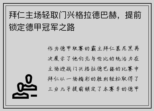 拜仁主场轻取门兴格拉德巴赫，提前锁定德甲冠军之路