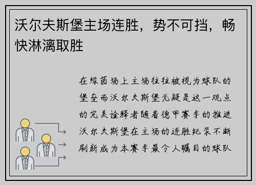 沃尔夫斯堡主场连胜，势不可挡，畅快淋漓取胜