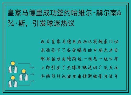 皇家马德里成功签约哈维尔·赫尔南德斯，引发球迷热议