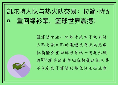 凯尔特人队与热火队交易：拉简·隆多重回绿衫军，篮球世界震撼！