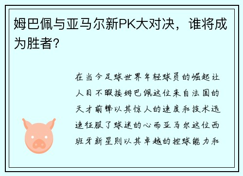 姆巴佩与亚马尔新PK大对决，谁将成为胜者？