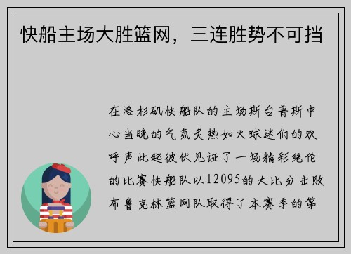 快船主场大胜篮网，三连胜势不可挡