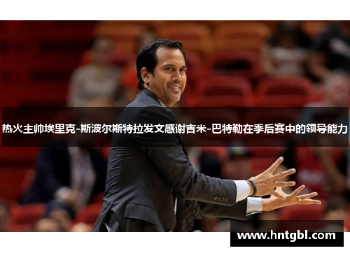 热火主帅埃里克-斯波尔斯特拉发文感谢吉米-巴特勒在季后赛中的领导能力