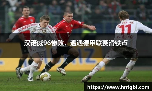 汉诺威96惨败,遭遇德甲联赛滑铁卢