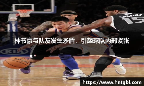林书豪与队友发生矛盾,引起球队内部紧张