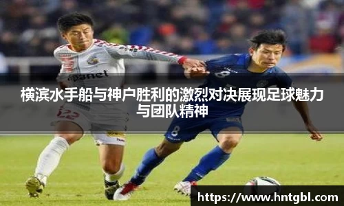 横滨水手船与神户胜利的激烈对决展现足球魅力与团队精神