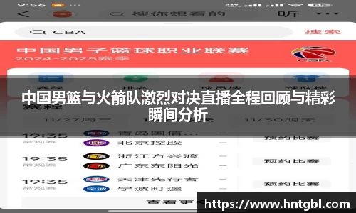 中国男篮与火箭队激烈对决直播全程回顾与精彩瞬间分析