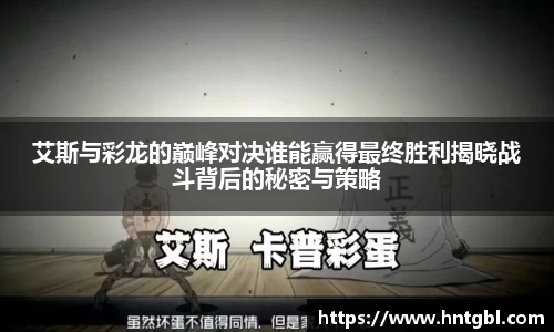 艾斯与彩龙的巅峰对决谁能赢得最终胜利揭晓战斗背后的秘密与策略
