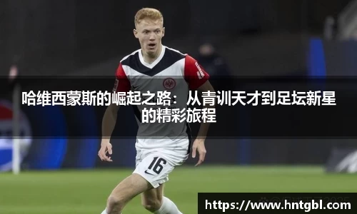哈维西蒙斯的崛起之路：从青训天才到足坛新星的精彩旅程