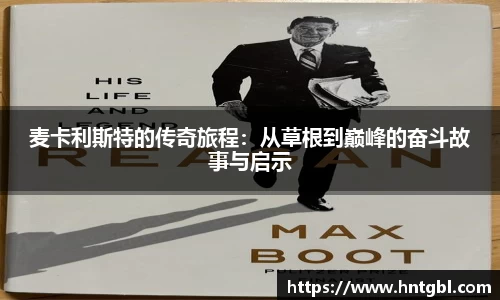 麦卡利斯特的传奇旅程：从草根到巅峰的奋斗故事与启示