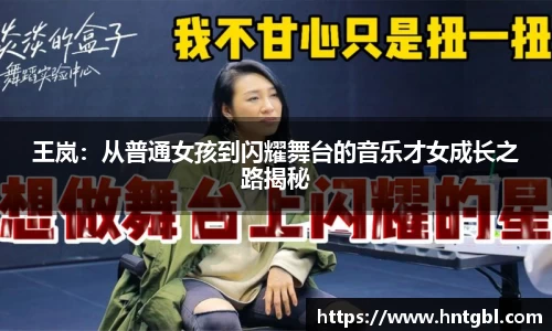 王岚：从普通女孩到闪耀舞台的音乐才女成长之路揭秘