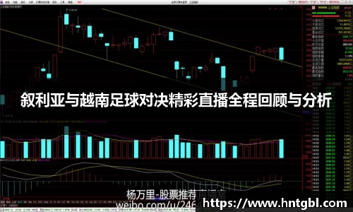叙利亚与越南足球对决精彩直播全程回顾与分析