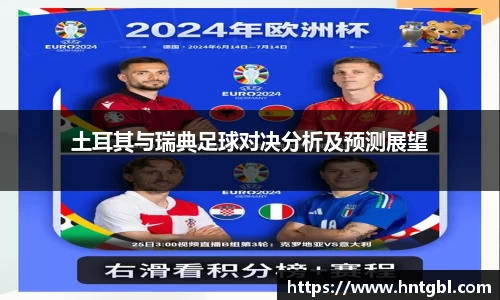 土耳其与瑞典足球对决分析及预测展望