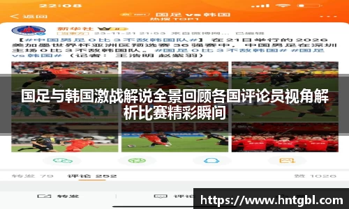 国足与韩国激战解说全景回顾各国评论员视角解析比赛精彩瞬间