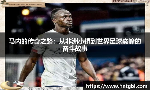 马内的传奇之路：从非洲小镇到世界足球巅峰的奋斗故事