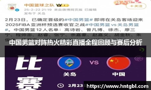 中国男篮对阵热火精彩直播全程回顾与赛后分析