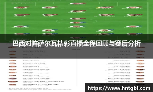 巴西对阵萨尔瓦精彩直播全程回顾与赛后分析
