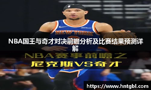 NBA国王与奇才对决前瞻分析及比赛结果预测详解