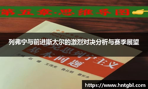 列弗宁与前进斯太尔的激烈对决分析与赛季展望