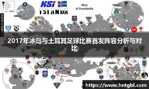 2017年冰岛与土耳其足球比赛首发阵容分析与对比