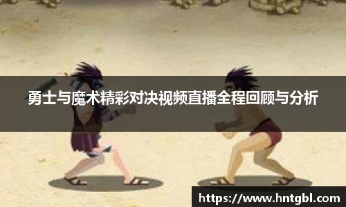 勇士与魔术精彩对决视频直播全程回顾与分析